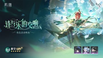 [诗与乐的交响]角色活动唤取——「夏空」概率UP