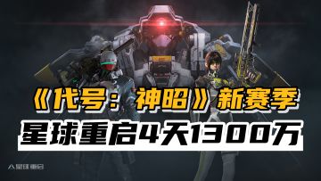 《白荆回廊》最后一测，《代号：神昭》新赛季，11月大事集锦