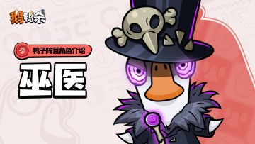 角色介绍 |巫医