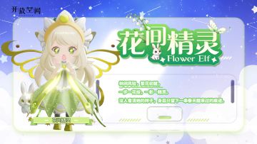 「时装速递」扭蛋款·花间精灵