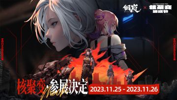 11月25日-26日《钢岚》核聚变游戏节成都站参展决定