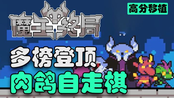 【steam高分移植】简单上头杀时间神器!单机自走棋×卡牌×肉鸽截图