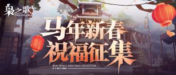 祝福征集 | 投稿新春祝福视频 赢限定周边好礼~