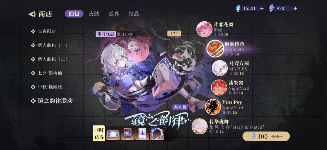 《镜之韵律》联动曲包上线公告 1