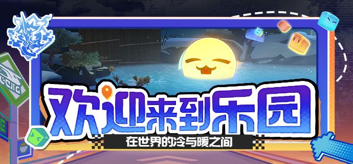 欢迎来到乐园 | 在世界的冷与暖之间