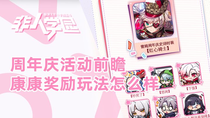 【非人学园】周年庆活动前瞻,看看有没有你想要的奖励和活动截图
