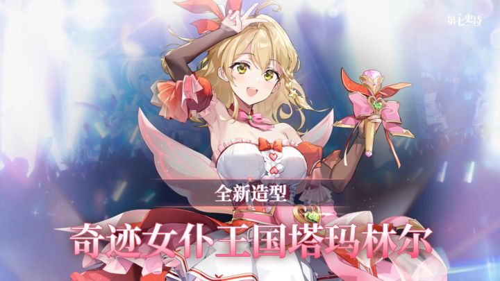 第七史诗 | 全新皮肤「塔玛林尔:奇迹女仆王国」正式登场截图