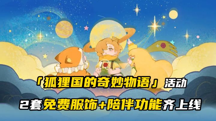 新活动福利拉满!2套免费服饰+陪伴功能齐上线!截图