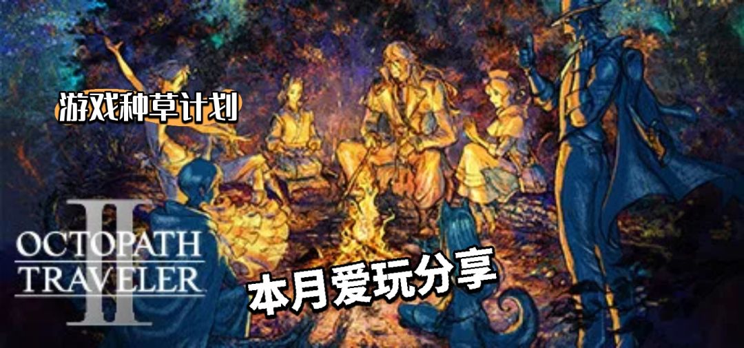 八方旅人2 手机/PC双端 1