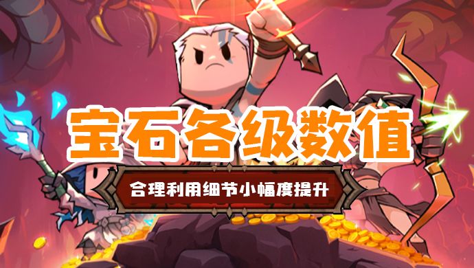 【进阶攻略】宝石各级数值以及合成截图