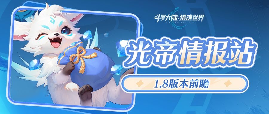 光帝情报站 | 1.8版本「浩海星罗」前瞻第二弹：新BOSS强势来袭！
