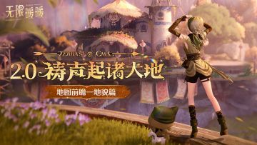 ♾️《无限暖暖》2.0版本 | 地图前瞻——地貌篇