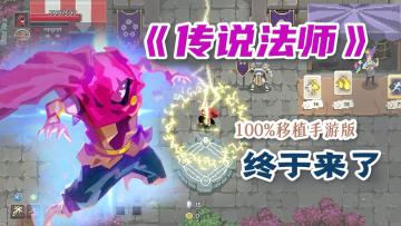 仅12元解锁！经典“好评如潮”动作Rogue类手游上线！