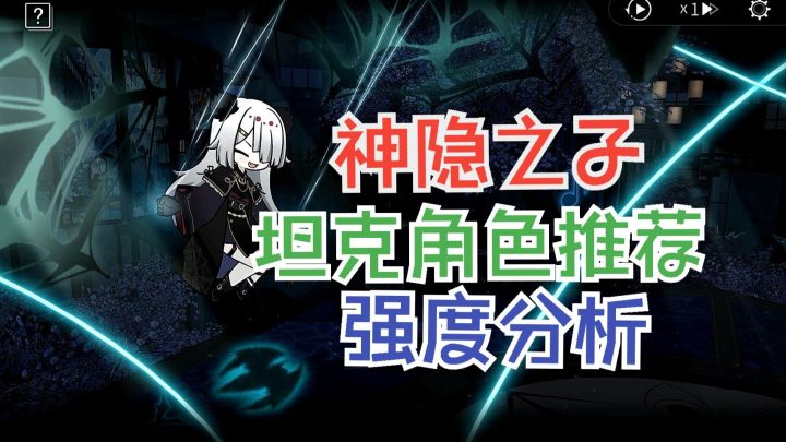神隐之子 坦克强度分析 角色推荐截图