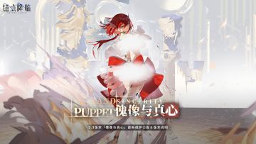 2.3版本「傀像与真心」更新维护公告＆版本说明