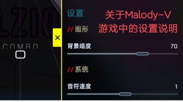 关于Malody-V游戏中的设置说明v1.5