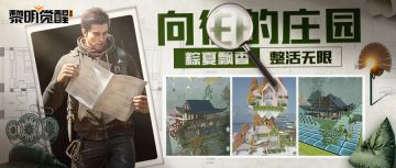 向往的庄园 | 在黎明里建龙舟的到底是什么神仙？！