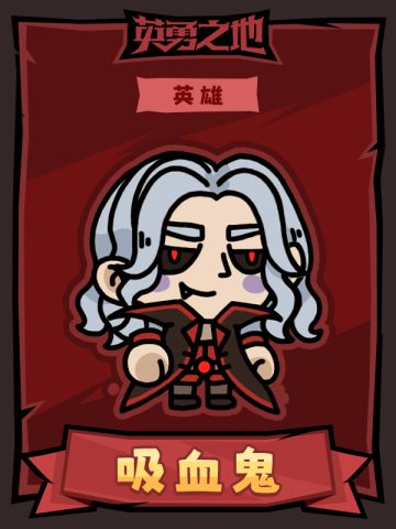 【英勇之地】英雄人物卡之吸血鬼