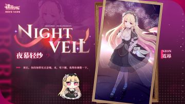 【周年皮肤上新】夜幕轻纱丨霓昂