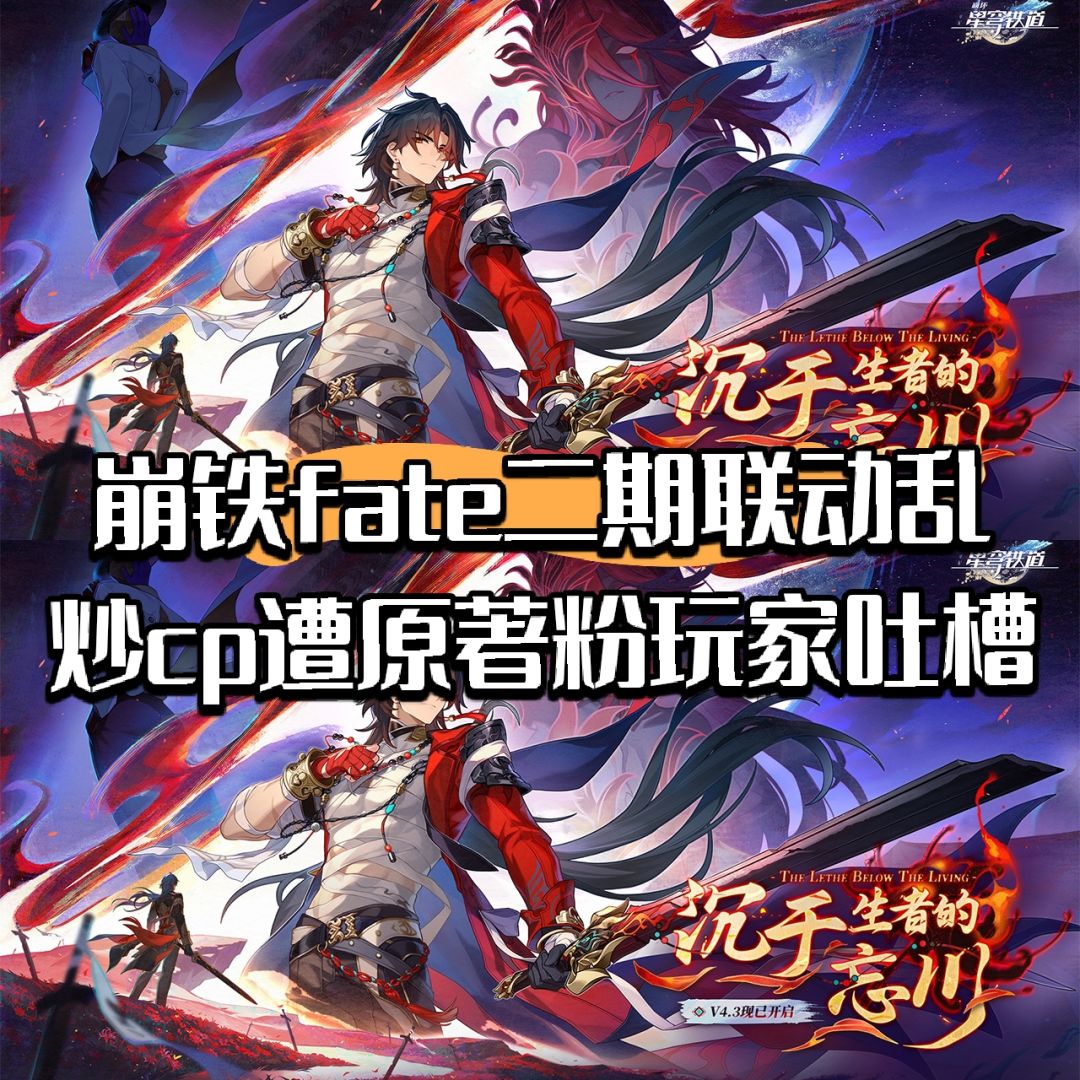 崩铁fate二期联动乱炒cp遭原著粉玩家吐槽 1