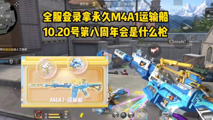 全服登录拿永久M4A1运输船，第八周年页面会是什么枪？截图