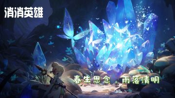 万物清明丨梨花风起，消消送礼！