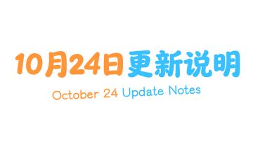 10月24日更新说明