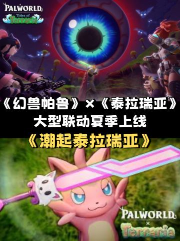 《幻兽帕鲁》×《泰拉瑞亚》联动即将上线！