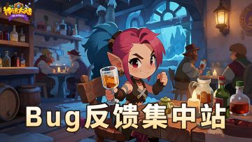 【神话大陆】👉 bug反馈站！