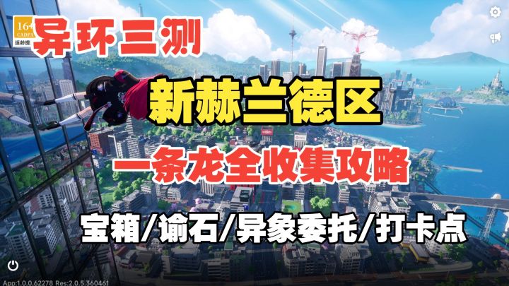 【异环】新赫兰德区P6一条龙全收集攻略截图