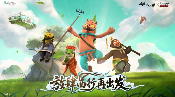 香肠派对×浪浪山小妖怪联动PV:放肆西行再出发!截图