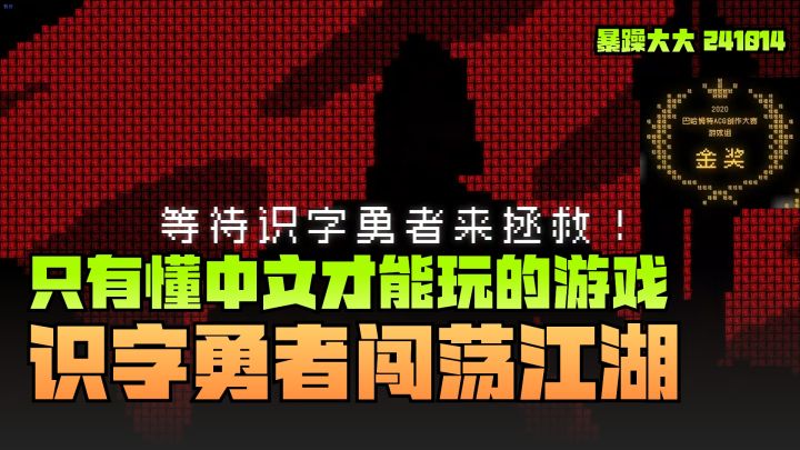 《文字游戏》识字勇者该如何对抗恶龙?只有懂中文才能玩的游戏截图