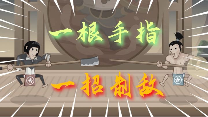 该游可秀空间巨大，但萌新，如何用一根手指，一招制敌？截图