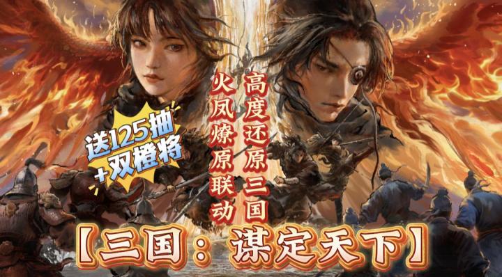 送125抽+双橙将!火凤燎原联动开启!高度还原正统三国!截图