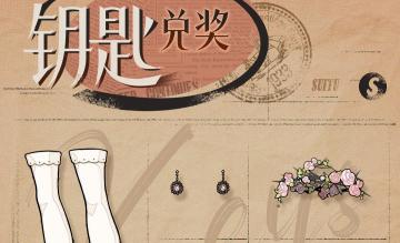 📼活动预告 | 限时任务【钥匙收集/兑奖】即将开启