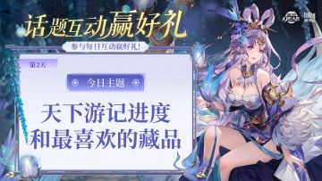 【第2天】话题互动抽好礼：分享目前天下游记的进度、最喜欢的藏品