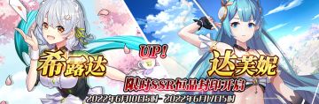 （公测服）限时SSR【希露达】、【达芙妮】恒晶封印开启！