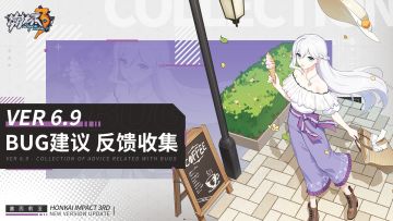 【Ver 6.9】Bug建议反馈收集帖