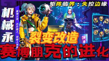 赛博朋克：自由裂变欧美画风的极致呈现