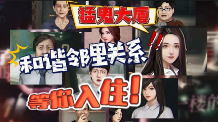 全粤语配音,和谐邻里关系,猛鬼大厦四号楼444,就等你入住啦!截图