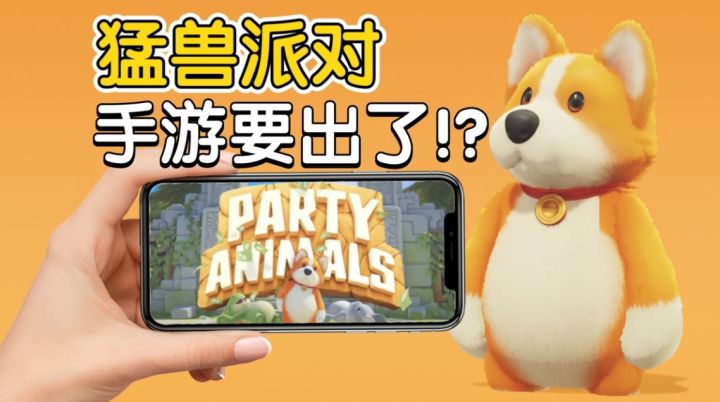 等了6年,《猛兽派对》手游终于要兑现了!?截图