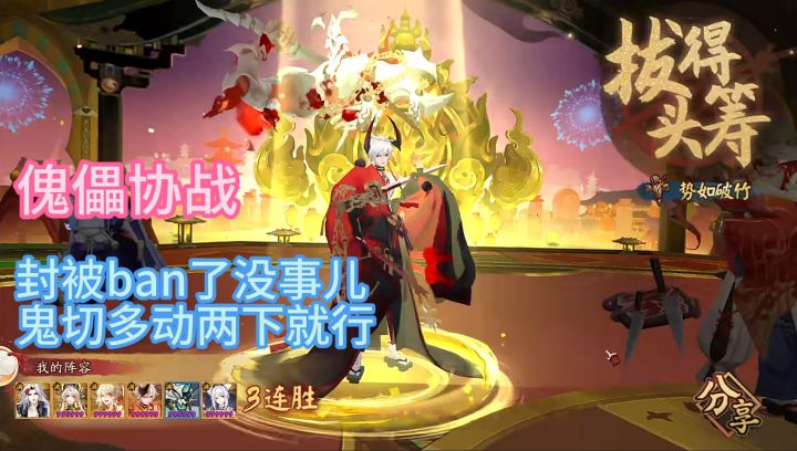 【傀儡协战】封被ban了没关系,鬼切多动几下就行~截图