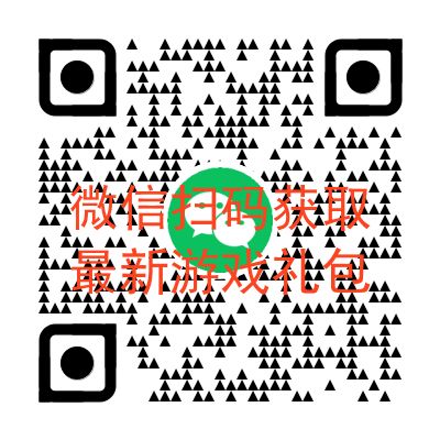 获取最新礼包和攻略 2