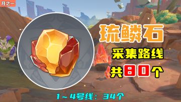 【原神】琉鳞石采集路线（80个），1～4号线：34个