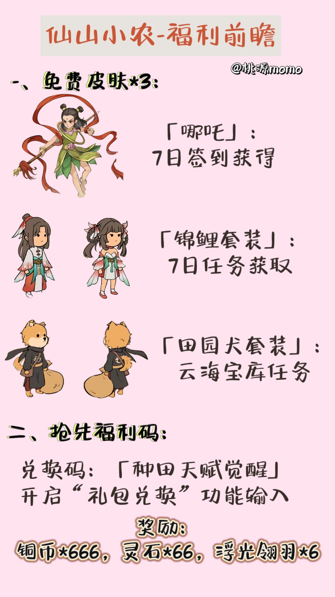 仙山小农-福利前瞻截图