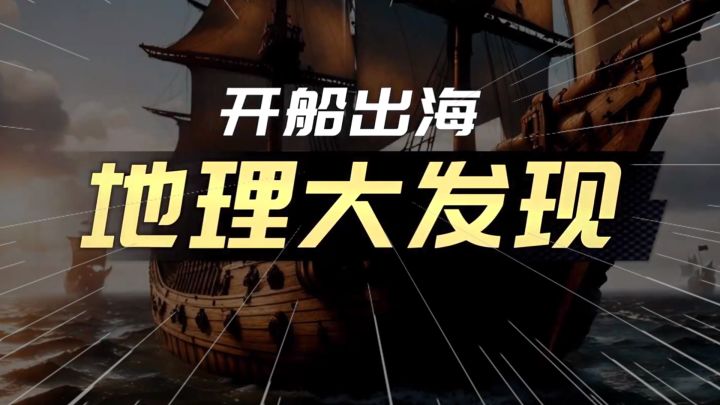 云玩小游戏带你体验大航海时代的帝国版图扩张截图