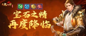 活动预告：属性加成宝石精华，特惠来袭！