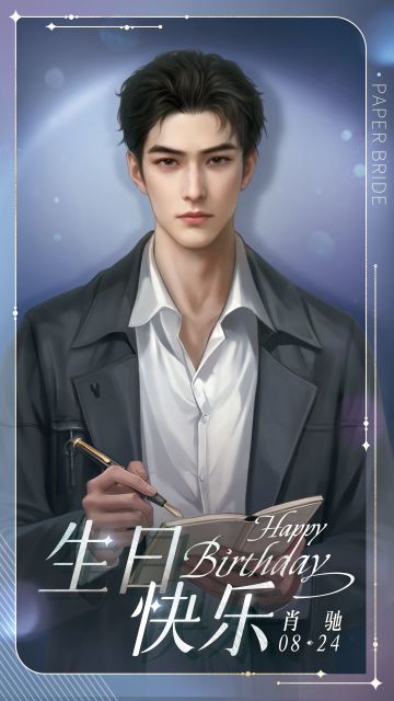 肖驰0824生日快乐！