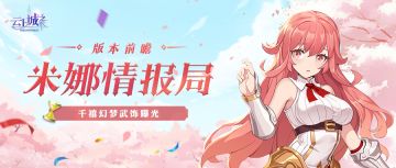 【米娜情报局】千禧潮流风格来袭，开启云上动感之行！