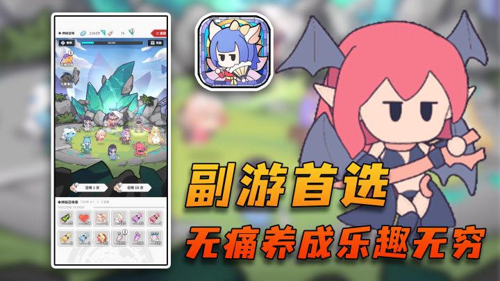 副游首选!不肝不氪挂机养成的萌系游戏!截图